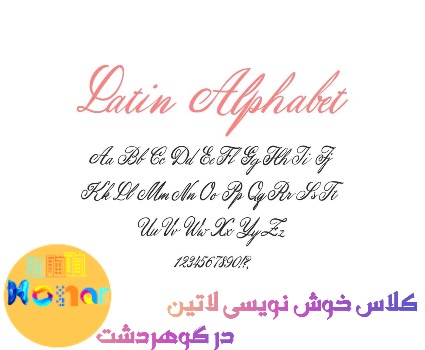کلاس خوشنویسی لاتین در گوهردشت کرج توسط استاد کیانی فخر برگذار می گردد.