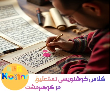 کلاس خوشنویسی نستعلیق توسط استاد جواد کیانی در گوهردشت کرج برگذار می گردد.